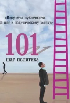 Аудиокнига - «Искусство публичности: 101 шаг к политическому успеху». Ходжаев Ренат - слушать в Литвек