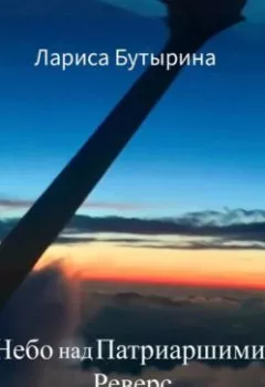 Аудиокнига - Небо над Патриаршими. Реверс. Лариса Бутырина - слушать в Литвек