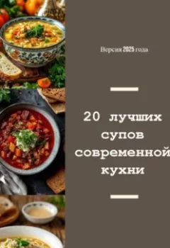 Аудиокнига - 20 лучших супов современной кухни. Олег Михайлович Панкратов - слушать в Литвек
