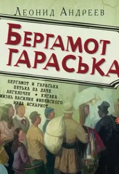 Обложка книги - Баргамот и Гараська - Леонид Андреев