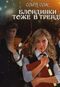 Обложка книги - Блондинки тоже в тренде - Ольга Олие