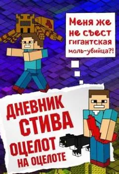 Обложка книги - Дневник Стива. Оцелот на оцелоте - Minecraft Family