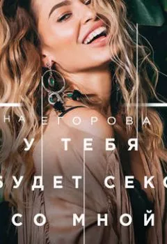 Обложка книги - У тебя будет секс со мной - Яна Егорова