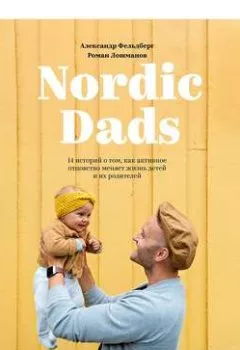 Аудиокнига - Nordic Dads. Роман Лошманов - слушать в Литвек