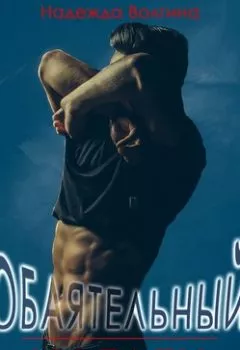 Аудиокнига - Обаятельный наглец. Надежда Волгина - слушать в Литвек