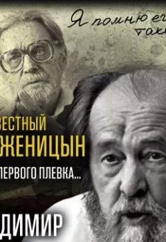 Аудиокнига - Неизвестный Солженицын. Гений первого плевка. Владимир Бушин - слушать в Литвек