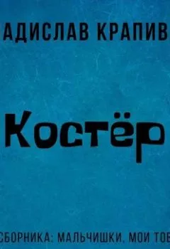Обложка книги - Костёр - Владислав Крапивин