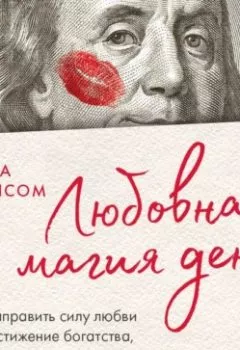 Обложка книги - Любовная магия денег. Как направить силу любви на достижение богатства, процветания и счастья в личной жизни - Алла Фолсом