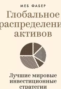 Аудиокнига - Глобальное распределение активов. Лучшие мировые инвестиционные стратегии. Меб Фабер - слушать в Литвек
