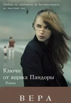 Обложка книги - Ключи от ящика Пандоры - Вера Колочкова