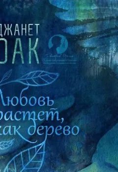 Аудиокнига - Любовь растет, как дерево. Джанет Оак - слушать в Литвек