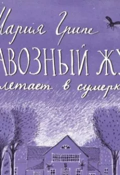 Аудиокнига - Навозный жук летает в сумерках. Мария Грипе - слушать в Литвек