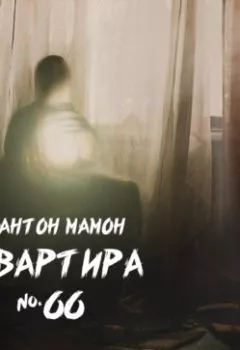 Аудиокнига - Квартира №66. Антон Мамон - слушать в Литвек