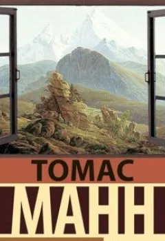 Аудиокнига - Волшебная гора. Часть 3. Томас Манн - слушать в Литвек