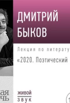 Обложка книги - Лекция «2020. Поэтический вечер» - Дмитрий Быков