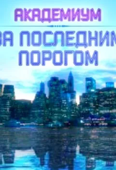 Аудиокнига - За последним порогом. Академиум. Андрей Стоев - слушать в Литвек