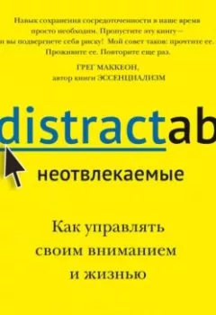 Аудиокнига - Неотвлекаемые. Как управлять своим вниманием и жизнью. Нир Эяль - слушать в Литвек