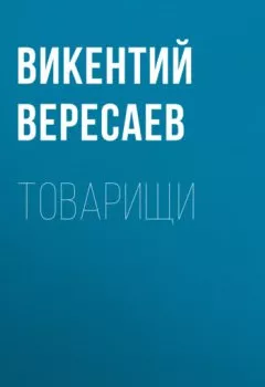 Обложка книги - Товарищи - Викентий Вересаев