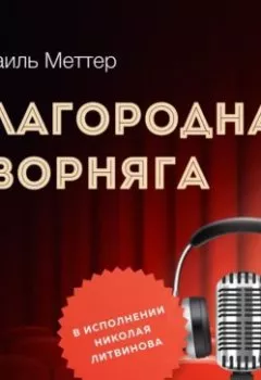 Аудиокнига - Благородная дворняга. Израиль Моисеевич Меттер - слушать в Литвек
