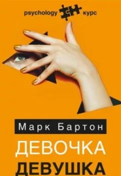 Аудиокнига - Девочка. Девушка. Женщина. Марк Бартон - слушать в Литвек