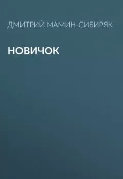 Обложка книги - Новичок - Дмитрий Мамин-Сибиряк