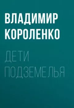 Обложка книги - Дети подземелья - Владимир Короленко