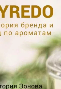 Обложка книги - Byredo. Гид по ароматам и история бренда - Виктория Зонова