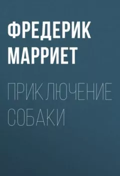 Аудиокнига - Приключение собаки. Фредерик Марриет - слушать в Литвек
