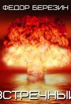 Аудиокнига - Встречный катаклизм. Федор Березин - слушать в Литвек