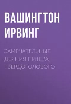 Аудиокнига - Замечательные деяния Питера Твердоголового. Вашингтон Ирвинг - слушать в Литвек