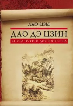 Обложка книги - Дао дэ цзин. Книга пути и достоинства - Лао-цзы