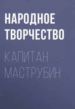 Аудиокнига - Капитан Маструбин. - слушать в Литвек