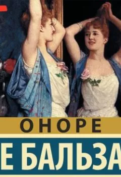 Аудиокнига - Блеск и нищета куртизанок (Часть 1). Оноре де Бальзак - слушать в Литвек
