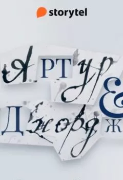 Аудиокнига - Артур и Джордж. Джулиан Барнс - слушать в Литвек