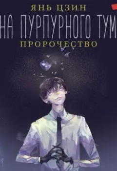 Аудиокнига - Тайна пурпурного тумана. Пророчество. Янь Цзин - слушать в Литвек