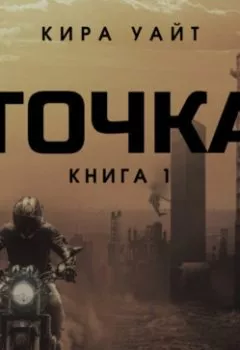 Аудиокнига - Точка. Книга 1. Кира Уайт - слушать в Литвек