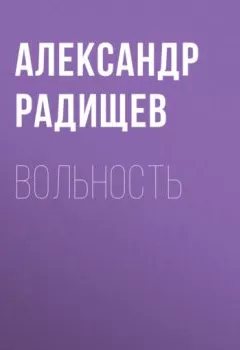 Обложка книги - Вольность - Александр Радищев