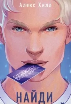 Аудиокнига - Найди 5 отличий. Алекс Хилл - слушать в Литвек