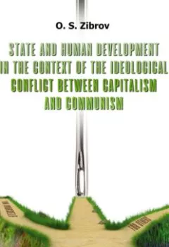 Аудиокнига - State and Human Development in the Context of the Ideological Conflict between Capitalism and Communism. O. S. Zibrov - слушать в Литвек