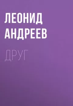 Книга - Друг - Леонид Андреев - скачать полностью Обложка книги - Друг - Леонид Андреев