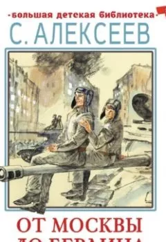 Аудиокнига - От Москвы до Берлина. Рассказы для детей. Сергей Алексеев - слушать в Литвек