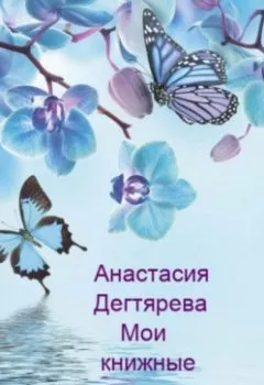 Обложка книги - Мои книжные друзья - Анастасия Александровна Дегтярева