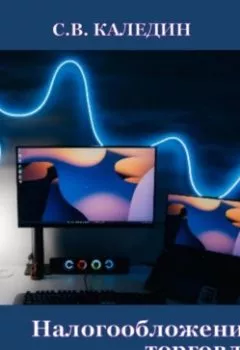 Обложка книги - Налогообложение торговли - Сергей Каледин