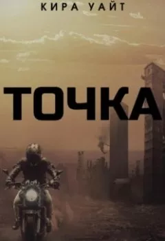 Аудиокнига - Точка. Кира Уайт - слушать в Литвек