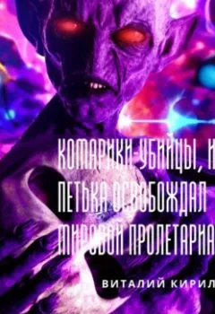 Обложка книги - Комарики-убийцы, или Как Петька освобождал мировой пролетариат - Виталий Александрович Кириллов
