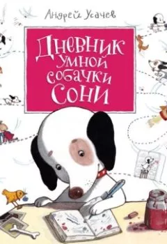 Обложка книги - Дневник умной собачки Сони - Андрей Усачев