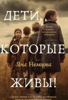 Книга - Дети, которые живы!. Яна Александровна Немцова - прослушать в Литвек