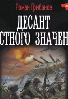 Обложка книги - Десант местного значения - Роман Грибанов