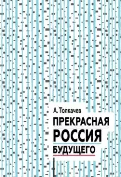 Обложка книги - Прекрасная Россия будущего - Александр Толкачев