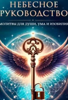Обложка книги - Небесное Руководство. Молитвы для Души, Ума и Изобилия - Ангелика Апостолу